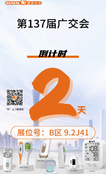 廣交會2天倒計時！
